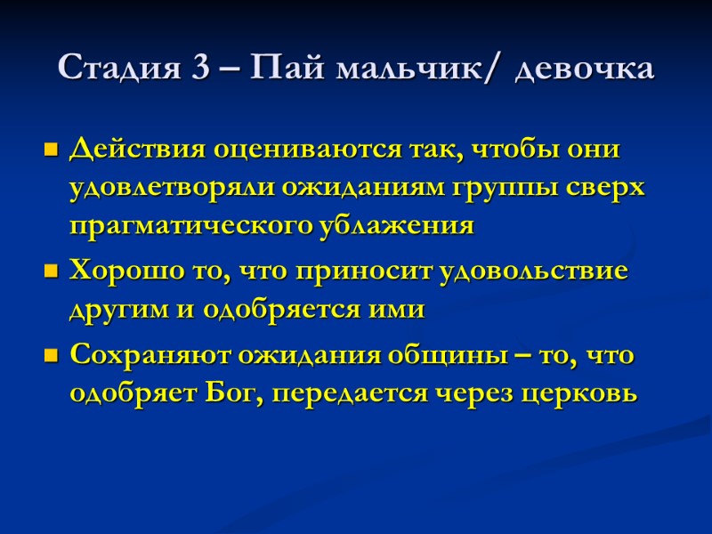 Стадия 3 – Пай мальчик/ девочка Действия оцениваются так, чтобы они удовлетворяли ожиданиям группы